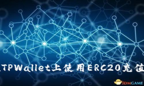 : 如何在TPWallet上使用ERC20充值数字货币