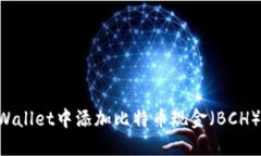 如何在TPWallet中添加比特币