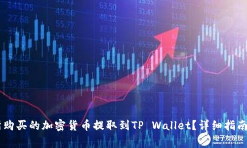 如何将ZT交易所购买的加密货币提取到TP Wallet？详细指南与常见问题解答