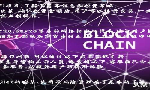    TPWallet使用教程：学生如何轻松管理数字资产  / 
 guanjianci  TPWallet, 数字资产, 学生理财, 加密货币  /guanjianci 

引言
随着数字货币和区块链技术的不断发展，越来越多的学生开始关注如何管理自己的数字资产。TPWallet作为一款功能强大的数字钱包，不仅安全可靠，还易于操作，特别适合刚入门的学生群体。本文将为大家详细介绍TPWallet的使用方法，帮助学生实现数字资产的有效管理及投资。 

TPWallet简介
TPWallet是一个多功能数字资产钱包，支持多种加密货币的存储、发送和接收。它的用户界面友好，操作简便，适合各类用户，尤其是新手。此外，TPWallet具备强大的安全性，采用多重加密技术，保护用户的资产安全。 
TPWallet不仅支持一般的数字货币交易，还可以进行DeFi（去中心化金融）投资、NFT（非同质化代币）交易等，满足不同用户的需求。在此基础上，TPWallet还提供了丰富的教程和社区支持，帮助用户更好地理解和使用钱包。 

如何下载和安装TPWallet
首先，学生需要从TPWallet的官方网站或应用商店下载该应用。TPWallet可在多个平台上使用，包括iOS、Android和桌面电脑。以下是下载和安装的步骤：

ol
    li访问TPWallet的官方网站，选择相应的平台下载链接。/li
    li按照提示完成下载，安装过程中需要根据设备的要求进行必要的授权。/li
    li安装完成后，打开TPWallet，用户将被引导创建一个新钱包。/li
/ol

创建和恢复钱包
在TPWallet中创建新钱包的过程相对简单，用户只需按照步骤进行操作即可：

ol
    li点击“创建钱包”选项，然后设置一个强密码，该密码将用于保护你的钱包安全。/li
    liTPWallet会生成一组助记词，用户需要妥善保管这些助记词。它们在你需要恢复钱包时至关重要。/li
    li完成助记词的确认流程后，钱包创建完成，用户即可开始管理自己的数字资产。/li
/ol

如果用户不小心删除了钱包或更换了设备，可以利用之前备份的助记词进行钱包的恢复。只需在登陆页面选择“恢复钱包”，然后输入助记词，即可恢复访问。

充值与提现数字资产
学生在TPWallet中进行数字资产的充值和提现非常便利。以下是逐步指导：

ol
    li打开TPWallet，选择“充值”选项，选择所需的数字货币。/li
    li系统将生成一个充值地址，学生可以将所购买或转移的数字资产发送到此地址。/li
    li提现时，用户选择“提现”选项，输入接收地址和提现金额，然后确认提现。这时需要注意网络费用，将根据当前区块链网络的情况产生。/li
/ol

进行数字资产交易
TPWallet内置了交易所功能，学生可以在钱包内直接进行交易。用户可以选择交易的数字货币对，设置交易的数量，决定买入或卖出的选项，最后确认交易。以下是进行交易的简单步骤：

ol
    li在主界面中，选择“交易”或者“市场”功能。/li
    li浏览并选择所需交易的数字货币对，比如BTC/ETH./li
    li输入交易数量，确认并提交交易请求。系统将在区块链上处理你的请求。/li
/ol

常见问题

h4问题1：TPWallet是否安全？如何保障我的数字资产安全？/h4
安全性是许多用户在选择数字钱包时最关心的因素之一。TPWallet具有多重安全防护措施，确保用户的数字资产不受风险影响。
首先，TPWallet采用了顶级加密技术来防止数据泄露。用户的私钥不存储在服务器上，而是保存在用户的设备中，只有用户自己能访问。其次，TPWallet支持双重身份验证（2FA），用户可以通过手机短信或应用程序生成的验证码进行额外的账户保护。最后，用户在创建钱包时会生成助记词，这些助记词是恢复钱包的唯一凭证，也是用户唯一需要妥善保管的安全信息。
此外，用户还可以定期更换密码，保持软件的最新版本，使用设备的安全性功能来提高安全保障。总之，只要用户在使用TPWallet的过程中保持警惕、遵循安全操作，是可以有效降低数字资产被盗的风险。

h4问题2：如何在TPWallet中操作DeFi投资？/h4
去中心化金融（DeFi）是近年来颇受热议的话题，TPWallet也为用户提供了参与DeFi投资的功能，让投资变得更加便捷。
用户首先需要确保钱包中拥有足够的ETH或所需的数字资产，因为大多数DeFi平台都需要支付相应的网络费用。接下来，用户可以在TPWallet中浏览不同的DeFi项目，了解其基本信息和投资策略。
若用户选择投资某一项目，通常需要访问该DeFi协议的官方网站或应用，并通过钱包进行连接。用户在连接后，可以查看当前的利率、投资期限等信息，从而做出决策。确认投资金额后，用户可以进行交易，一旦完成，收益将会直接转入用户的TPWallet中。 
这里需要注意的是，DeFi市场的风险相对较高，用户在投资前应进行充分的研究，不要盲目跟风选择热门项目。同时，要时刻关注市场变化，必要时随时进行止盈或止损操作。 

h4问题3：TPWallet支持哪些类型的数字资产？/h4
TPWallet是一款多资产的钱包，支持多种主流的加密货币和代币。它支持的数字资产不仅包括比特币（BTC）、以太坊（ETH）、莱特币（LTC）等主流币种，也兼容ERC20、BEP20等多种网络标准的代币。这让用户能够在同一平台上管理不同类型的资产，解决了用户使用多个钱包的麻烦。
在TPWallet的界面上，用户可以轻松找到所有支持的数字资产，并可以随时进行充值、提现和交易。为了尽可能满足更多用户的需求，TPWallet也在不断更新和增加支持的加密货币列表。用户在使用过程中可以通过社区或官方公告了解最新支持的数字资产信息。
然而，需要注意的是，某些特定的代币可能存在合规性和市场流动性风险。用户在选择和投资这些代币时，务必进行全面的调查研究，确保了解投资的潜在风险。

h4问题4：TPWallet的客户支持如何，遇到问题能否及时解决？/h4
TPWallet不仅提供了用户友好的界面和便捷的操作体验，还设有专门的客户支持团队，帮助用户解决各种问题。用户在使用TPWallet过程中若遇到技术困难或操作问题，可以通过以下方式获取支持：
首先，TPWallet的官方网站提供了全面的FAQ（常见问题解答）和使用教程，用户可以通过这些资源找到解决方案。其次，TPWallet设有在线客服，用户可以及时联系并咨询工作人员。通常情况下，客服团队会在短时间内给予反馈，帮助用户解决问题。此外，TPWallet也积极追踪社交媒体和社区论坛，用户可通过这些平台获取更多用户的经验分享和支持。
在遇到更为复杂的问题时，用户应注意保存相关的交易记录和信息，以便支持团队更好地理解和排查问题。TPWallet对用户反馈的问题十分重视，并会不断改进和服务，以提升用户的使用体验。

结论
TPWallet作为一款出色的数字资产钱包，对于学生来说，不仅方便易用，而且还能帮助其更好地进行数字理财管理。通过本文的详细介绍，学生用户应该对TPWallet的安装、使用及风险管理有了基本的了解。在这个快速发展的数字金融时代，学习如何管理和使用数字资产是极其重要的，希望本文能够帮助更多的学生探索数字货币的世界。