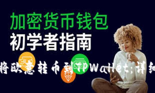 如何将欧意转币到TPWallet：详细指南