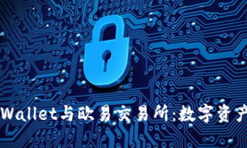 深入探讨TPWallet与欧易交易所：数字资产交易的未来