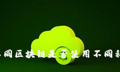 TPWallet：不同区块链是否使用不同私钥的全解析