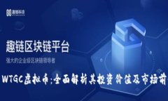 : WTGC虚拟币：全面解析其投资价值及市场前景