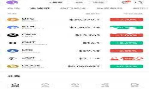   如何解决我的TPWallet出现TIP问题 /   
 guanjianci TPWallet, TIP问题, 数字钱包, 加密货币 /guanjianci 

什么是TPWallet？
TPWallet是一款用于管理数字资产的加密货币钱包，为用户提供便捷的存储、发送和接收各种数字货币的功能。它支持多种主流加密货币，并提供了一个安全的环境来保护用户的资产安全。TPWallet采用了多重加密技术，保障用户的私钥和交易信息不被泄露。此外，它还具有用户友好的界面，并提供多种功能供用户探索，如交易所链接、市场走势图等。这些特点使得TPWallet成为数字货币交易的热门选择。

什么是TIP问题？
TIP问题通常指的是在使用TPWallet时遇到的各种技术故障或用户体验问题。TIP可以表现为交易失败、资金无法转移、钱包无法打开等各种形式。这些问题通常涉及到网络连接、钱包设置、系统兼容性或平台自身的技术故障。了解TIP问题的产生原因，可以帮助用户更快地解决问题并恢复正常使用。

我的TPWallet为什么会出现TIP问题？
出现TIP问题的原因可能有多种，以下是一些常见因素：
ul
    listrong网络连接问题：/strong如果你的网络不稳定，TPWallet可能无法连接到区块链网络，导致交易无法确认。/li
    listrong版本更新：/strong如果TPWallet没有及时更新到最新版本，可能会出现兼容性问题，导致钱包功能失效。/li
    listrong设备问题：/strong如果你使用的设备或操作系统有问题，可能会导致TPWallet无法正常工作。/li
    listrong安全设置：/strong错误的安全设置（如防火墙设置）可能阻止TPWallet与外部网络通信。/li
/ul

如何解决我的TPWallet出现TIP问题？
为了解决TIP问题，用户可以采取以下步骤：
ol
    listrong检查网络连接：/strong确保你的设备连接到互联网，尝试重启路由器或更换网络连接。/li
    listrong更新应用：/strong检查TPWallet是否有新版本，下载并安装更新，以确保使用的是最新的功能和补丁。/li
    listrong重新启动设备：/strong有时重启设备可以解决临时的问题，尝试关闭再打开手机或电脑。/li
    listrong查看官方支持：/strong访问TPWallet的官方网站，查看是否有公告或支持文档，了解是否存在系统故障或维护情况。/li
    listrong联系技术支持：/strong如果以上方法均无法解决问题，可以联系TPWallet的技术支持团队，提供详细的信息以获得帮助。/li
/ol

如何防止TPWallet出现TIP问题？
预防TIP问题的出现，用户可以采取一些积极的措施：
ul
    listrong定期更新：/strong保持TPWallet应用和操作系统的更新，以确保兼容性和安全性。/li
    listrong定期备份钱包：/strong定期备份你的私钥和钱包设置，以防数据丢失带来的困扰。/li
    listrong安全使用：/strong小心下载与TPWallet相关的应用，确保只从官方网站或官方推荐渠道获取软件。/li
    listrong网络安全：/strong使用安全的网络环境，避免在公共Wi-Fi下进行交易操作，以减少被攻击的风险。/li
/ul

常见问题解答
h41. TPWallet如何确保我的资产安全？/h4
TPWallet采取多重加密和安全策略确保用户的资产安全。首先，用户的私钥不会上传到云端，而是保存在本地，加密存储。其次，TPWallet支持指纹识别和面部识别等生物识别技术，以增强钱包解锁的安全性。此外，TPWallet还提供冷存储选项，将大多数资金隔离在离线环境中，降低黑客攻击的风险。

h42. 如何恢复丢失的TPWallet？/h4
一旦你的TPWallet应用丢失，你可通过备份短语（通常是12到24个单词）来恢复钱包。安装TPWallet后，选择“导入钱包”选项，输入备份的短语，系统将自动恢复你的钱包和资产。如果没有备份短语，恢复钱包将非常困难，因此建议用户在创建钱包时务必备份好信息。

h43. 如果我的TPWallet被盗怎么办？/h4
如果你怀疑TPWallet被盗，首先要立即断开所有与该钱包相关的网络连接，防止进一步的损失。其次，尽快更改与TPWallet关联的密码和安全设置。进一步的，对于已经转移的资金，因区块链的不可逆性，追回资金几乎不可能，但可向相关交易平台或警方报告，尽量挽回损失。同时，建议启用两步验证等额外安全措施，从此在使用TPWallet时增加一层保障。

h44. TPWallet如何与交易所连接？/h4
TPWallet支持与多个交易所的链接，允许用户在钱包内直接交易。通过在TPWallet中选择“交易”选项，用户可以选择想要交易的数字货币对，系统会提供当前汇率信息。用户需遵循步骤将资产转入交易所，完成交易后再将资产转回到TPWallet。此功能提供了便利，有助于用户灵活管理资产。

以上是围绕“我的TPWallet怎么会TIP”这一问题的一些详细介绍及常见问题解答。希望这些信息能够帮助到你，让你更好地管理和使用TPWallet。