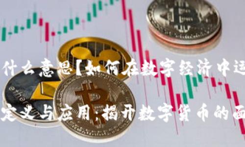 虚拟币到什么意思？如何在数字经济中运用虚拟币

虚拟币的定义与应用：揭开数字货币的面纱