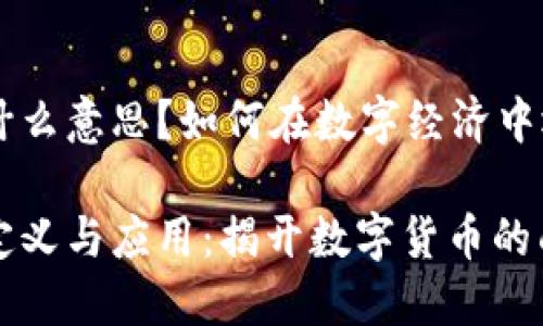 虚拟币到什么意思？如何在数字经济中运用虚拟币

虚拟币的定义与应用：揭开数字货币的面纱