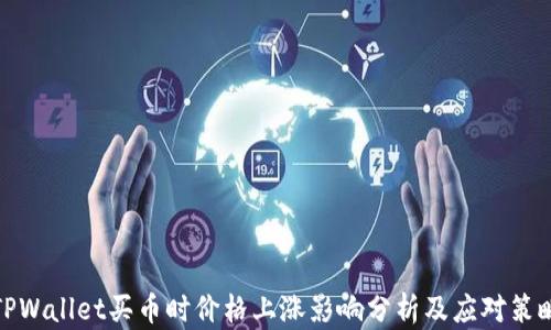 
TPWallet买币时价格上涨影响分析及应对策略