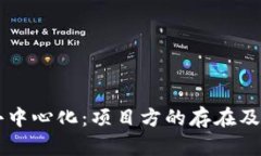 TPWallet去中心化：项目方的