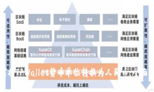 如何将TPWallet货币单位转换为人民币：全面指南