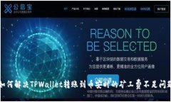 如何解决TPWallet转账到币安