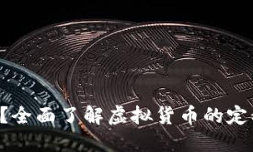 虚拟币是啥东西？全面了解虚拟货币的定义、种类及其影响