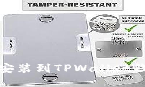 如何将USDT安装到TPWallet钱包：详细指南