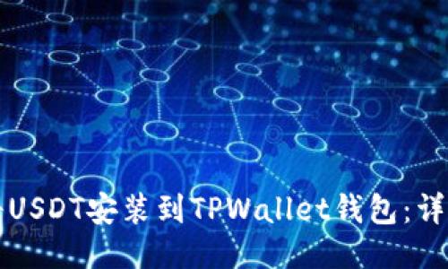 如何将USDT安装到TPWallet钱包：详细指南