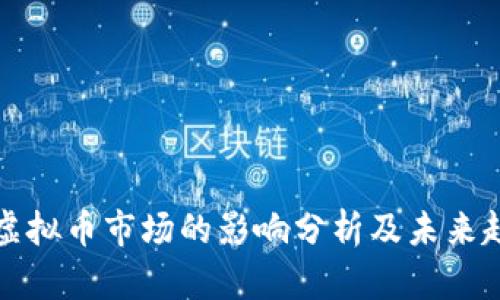 开战对虚拟币市场的影响分析及未来趋势预测