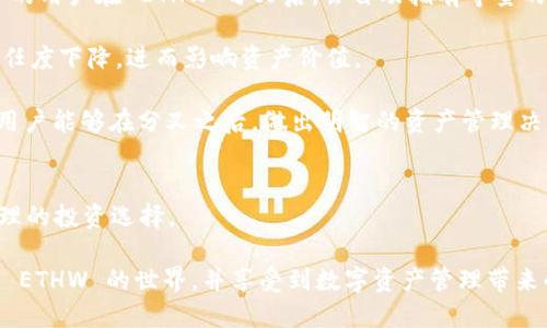    TPWallet 突然上线 ETHW：一站式数字资产管理解决方案  / 
 guanjianci  TPWallet, ETHW, 数字资产, 钱包安全  /guanjianci 

 TPWallet 概述 
 在数字货币迅速发展的今天，各种钱包应用成为了用户管理和存储加密资产的主要工具。TPWallet 作为一款兼容多种数字资产的平台，因其用户友好的界面和强大的功能而广受欢迎。最近，TPWallet 突然新增了对 ETHW 的支持，这就引发了广大用户的关注和讨论。ETHW，即以太坊分叉后的新链，代表着一个新的投资机会，也让 TPWallet 的功能再一次得到了扩展。

 TPWallet 支持 ETHW 的意义 
 首先，TPWallet 支持 ETHW 的上线，不仅满足了用户对多样化资产管理的需求，同时也展示了 TPWallet 团队对以太坊生态的关注和支持。ETHW 的引入，意味着用户能够在 TPWallet 中方便地进行 ETHW 的存储、转账和交易。

 ETHW 作为以太坊的一个分叉项目，虽然面临着许多技术上的挑战，但其背后却拥有着一个庞大的社区支持和一定的市场需求。这使得 TPWallet 加入对 ETHW 的支持，不仅提升了其产品的竞争力，也为广大用户带来了更多的投资和管理选择。

 TPWallet 的功能介绍 
 TPWallet 作为一款综合性的数字资产管理工具，具备多种功能，以下是其主要特点：

h4 一站式资产管理 /h4
 用户可以通过 TPWallet 方便地管理多种数字资产，包括主流的 BTC、ETH 以及新兴的 ETHW。在钱包中，用户可以查看每种资产的实时价格、持有数量以及历史交易记录。

h4 高级安全保障 /h4
 TPWallet 采用了先进的安全技术，包括私钥离线存储、双因素认证等措施，保障用户数字资产的安全。此外，钱包定期进行安全审计，确保平台没有安全隐患。

h4 便捷的操作界面 /h4
 TPWallet 的界面设计简单明了，无论是新手还是老手都能很快上手。用户只需通过简单的操作步骤，即可完成资产的存储、转账和管理。

h4 多种交易选项 /h4
 除了传统的转账功能，TPWallet 还提供多种交易选择，包括 OTC 交易、闪电交换等。这使得用户能更灵活地进行资产配置和交易。

 ETHW 相关的问题探讨 

 问题一：ETHW 的项目背景是什么？ 
 ETHW，即以太坊权威链（Ethereum Proof of Work），是对以太坊生态系统的一次重要分叉。ETHW 代表了希望继续保持以太坊工作量证明机制的一部分社区成员的愿望。在以太坊于 2022 年完成向 Proof of Stake（权益证明）转变后，一部分矿工因担心失去目前的经济模型，决定继续维持原有的工作量证明链，从而形成了 ETHW。

 ETHW 项目上线以来，有几个核心任务：第一是保持原有以太坊生态内已存在的资产值，使得持有 ETH 的用户能转换为等量的 ETHW；第二是为了支持矿工继续挖矿和维护网络的稳定性。ETHW 的存在，能够让那些依赖于以太坊挖矿盈利的矿工继续寻找新的商业机会。

 自成立以来，ETHW 在市场中的表现也是相当复杂。一方面，随着市场对以太坊状态的多元化解读，ETHW 逐渐积累了一定的用户基础和市场流通；另一方面，其技术实现也受到了一些质疑，尤其是在安全性和稳定性方面。

 问题二：在 TPWallet 中如何存储和管理 ETHW？ 
 从用户的角度来看，将 ETHW 添加到 TPWallet 中，首先用户必须下载并安装 TPWallet 钱包应用。在创建钱包的过程中，用户需要根据步骤生成钱包地址，确保保存好助记词和私钥，因为这是资产安全的关键。

 一旦钱包创建成功，用户可以通过 TPWallet 进行 ETHW 的存储及管理。ETHW 的转账操作与其他主流数字资产相似，用户只需进入资产管理界面，选择 ETHW，并输入接收地址及转账金额即可完成操作。同时，TPWallet 也支持通过 DApp 进行 ETHW 的交易，用户可以利用平台内的交易功能进行更为复杂的资产管理。

 此外，TPWallet 还定期更新并提供 ETHW 的实时行情信息，用户可以通过钱包直接了解 ETHW 的市场动态，及时作出投资决策。

 问题三：ETHW 的未来发展前景如何？ 
 ETHW 的未来仍然是一个未知数，许多因素可能会影响到它的发展。一方面，ETHW 拥有庞大市场的潜在需求，因为部分用户和矿工仍希望维持 PoW 的方式继续在以太坊网络上进行操作。与此同时，ETHW 也在不断吸引新用户，尤其是在对冲以太坊 PoS 政策风险的背景下。

 另一方面，ETHW 仍然面临着技术和市场方面的挑战。对于大多数投资者来说，ETHW 仍旧是一个较为风险的项目，因为其缺乏足够的应用场景和实际支持，可能导致市场波动较大。因此，用户在投入资金前应当评估自身的风险承受能力。

 此外，开发者和社区的持续支持，同样是影响 ETHW 能否长久发展的关键因素。如果 Ethereum 生态系统能够继续向用户提供新技术、新应用，ETHW 也可能会找到更多的市场空间。

 问题四：区块链资产分叉的影响是什么？ 
 每次区块链资产的分叉，都会在生态社区中引发广泛的讨论和关注。分叉所带来的影响，不仅关系到项目本身的发展，也对相关用户和投资者的情绪有着重要影响。

 首先，分叉产生新币，意味着用户在持有某种特定资产的同时，有可能得到等量的新资产。对于投资者来说，这有时意味着机会，但也存在操作风险。例如，持有 ETH 的用户在 ETHW 分叉后，会自动拥有等量的 ETHW，这无疑为用户提供了多元化投资的选择。

 然而，分叉也通常伴随着不确定性和短期市场波动。分叉后的新链在初期很可能遭遇技术问题，或因社区支持不足而推进缓慢。这种情况可能导致用户对项目的信任度下降，进而影响资产价值。

 此外，分叉所带来的技术问题和安全隐患也值得用户关注。在加密市场中，用户在投资时常常面临安全和技术漏洞的风险。因此，做好信息搜集与分析至关重要，让用户能够在分叉之后，做出明智的资产管理决策。

 总结 
 随着 TPWallet 突然上线 ETHW，用户拥有了更为丰富的数字资产管理体验。在了解了 ETHW 和相关热议后，用户可以结合自身的需求与市场规律，做出更为合理的投资选择。

 在这个迅猛发展的区块链时代，掌握最新信息和技术，以及合适的资产管理工具，将是每位投资者获取成功的关键。希望通过 TPWallet，用户能够更加顺畅地进入 ETHW 的世界，并享受到数字资产管理带来的便利与收益。