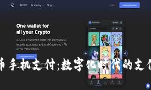 虚拟币手机支付：数字化时代的支付革命