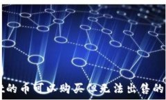   TPWallet的币可以购买但无