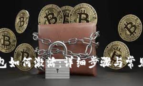 TP新建钱包如何激活：详细步骤与常见问题解答