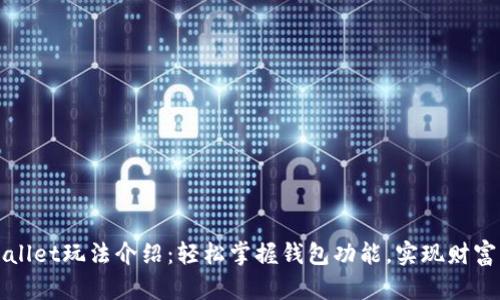 TPWallet玩法介绍：轻松掌握钱包功能，实现财富管理