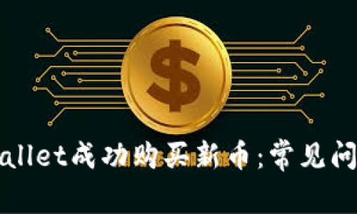 如何通过TPWallet成功购买新币：常见问题与解决方案