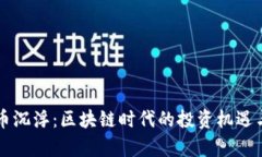 虚拟比特币沉浮：区块链