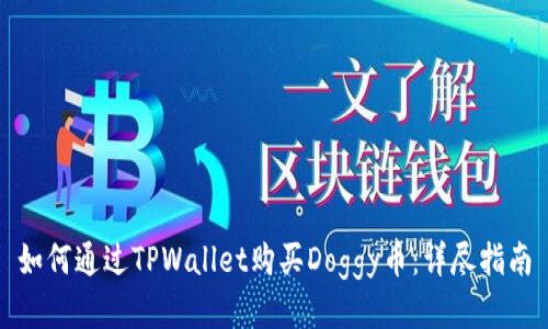 如何通过TPWallet购买Doggy币：详尽指南