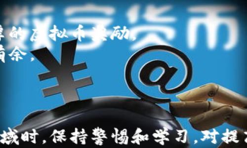 
WWE虚拟币：如何在摔跤世界中赚取和使用数字资产

WWE,虚拟币,数字资产,摔跤游戏/guanjianci

引言
随着数字经济的快速发展，虚拟币已逐渐成为许多娱乐和游戏领域的重要组成部分，而WWE（世界摔跤娱乐）无疑也不例外。越来越多的摔跤迷和游戏玩家开始关注WWE虚拟币，这种独特的数字资产不仅使游戏体验更加丰富，还为用户提供了额外的经济价值与趣味。本文将详细探讨WWE虚拟币的概念、使用方法以及如何赚取，帮助玩家更深入地了解这一新兴的数字资产领域。

什么是WWE虚拟币？
WWE虚拟币是一种在WWE电子游戏和在线平台中使用的数字货币。与现实世界的货币不同，虚拟币通常只能在特定环境中使用，无法直接兑换成人民币或其他法定货币。在WWE的虚拟币体系中，玩家能够通过多种方式赚取和使用虚拟币，从而提升他们在游戏中的体验。
WWE虚拟币的主要用途包括购买游戏内物品、解锁新角色、获取独特升级等。游戏开发者为了增强玩家之间的互动和留存，通常会设置一些刺激玩家消费的机制，使得虚拟币在游戏中成为了一种重要的经济工具。

WWE虚拟币的赚取方式
玩家可以通过多种方式赚取WWE虚拟币，以下是一些常见的方法：
ul
    li完成任务和挑战：在游戏中，玩家可以完成特定的任务和挑战以获取虚拟币。任务通常包括赢得比赛、达成特定目标等。/li
    li参加比赛：参与线上和线下的摔跤比赛也是赚取虚拟币的常见方式。比赛胜利后，玩家将获得相应数量的虚拟币奖励。/li
    li签到奖励：许多WWE游戏会设置每日签到系统，玩家在每天登录游戏时都可以获得一些虚拟币，奖励随着签到天数的增加而提升。/li
    li活动和促销：开发商定期会举办限时活动或促销，参与这些活动也能为玩家带来丰厚的虚拟币奖励。/li
/ul

WWE虚拟币的用途和价值
WWE虚拟币在游戏中的用途非常广泛，它可以用于：
ul
    li购买角色和皮肤：玩家可以用虚拟币购买新的摔跤手角色、特别皮肤或服装，以增强个性化体验。/li
    li解锁特定内容：一些高级玩法元素、场景或武器只能通过虚拟币解锁，增加了游戏的深度和趣味性。/li
    li提升能力：虚拟币还可用来提升角色的能力、技能或解锁更高水平的对抗模式，提高玩家在游戏中的竞争力。/li
/ul

WWE虚拟币的风险与挑战
尽管WWE虚拟币为玩家带来了很多便利和乐趣，但也存在一些不可忽视的风险和挑战。首先，虚拟币通常依赖于游戏开发商的运营，一旦游戏停止更新或出现重大问题，虚拟币的价值可能会大幅度缩水，甚至变得一文不值。其次，虚拟币的交易过程也可能面临安全风险。玩家在进行线上交易时，一定要确保交易平台的安全，防止个人信息泄露或虚拟币被盗。

常见问题解答

WWE虚拟币如何购买？
购买WWE虚拟币的方法有几种。首先，玩家能够通过游戏内商店直接用真实货币购得虚拟币。大多数情况下，虚拟币的定价与游戏内的具体用途有直接关系，玩家在购买时需要考虑自己的需求。其次，一些游戏也会推出特殊活动，玩家可以通过完成特定任务或挑战来获得额外的虚拟币。
对于希望以优惠价格获取虚拟币的玩家，可以关注WWE官方社交媒体渠道，特别是节假日期间，开发商通常会推出折扣或促销活动。通过这些活动，玩家将能够以更低的价格获取虚拟币，从而最大化消费效益。

WWE虚拟币会被清零吗?如何保护我的虚拟币？
在WWE等很多游戏中，虚拟币是可以被清零的，一旦游戏被停止运营或者账号存在异常，虚拟币可能无法找回。因此，玩家需要提前对自己的虚拟币进行保护。定期检查游戏的公告和更新，保持对游戏运营状态的关注是第一步；同时，建设好自己的游戏账户，确保密码复杂并加强安全验证，以防他人盗取账号。
此外，合理消费也是保护虚拟币的一种方式。建议玩家在进行虚拟币消费时，优先对具有长期增益的项目进行投资，确保剩余的虚拟币能带来实在的回报。

在WWE以外的地方使用虚拟币的可能性
虽然WWE虚拟币主要设计用于游戏内操作，但一些游戏平台允许将虚拟币视为整体生态系统的一部分。在其他游戏或平台上，虚拟币可能会有某种共通性，允许玩家间接使用这些币种，例如通过跨平台的活动实现兑换。不过，这种情况并不常见，WWE虚拟币的主要使用还是限制在WWE相关的内容之内。未来随着区块链技术的发展，虚拟货币的普及与跨平台应用也许将成为趋势，可能会为玩家提供更多的选择权。

如何提高在WWE游戏中的虚拟币获取效率？
提高在WWE游戏中虚拟币获取效率的方法有几点：首先，玩家应当合理安排游戏时间，在不分散注意力的情况下高效完成任务。其次，定期参与游戏内活动，尤其是时间限定的活动，通常会有丰厚的虚拟币奖励。
同时，学习游戏机制和角色属性，能够帮助玩家在比赛中取得胜利，从而获得更多的虚拟币。与其他玩家组成团队进行合作也是非常有效的，团队的默契配合往往能够让玩家在比赛中更加游刃有余。
最后，保持对游戏的热情，随着经验的提升，玩家将找到适合自己的高效虚拟币获取方式。持续的学习与实践是获取游戏成功的关键。

小结
WWE虚拟币为摔跤迷和游戏玩家提供了丰富的功能和多样的使用场景。通过了解其定义、赚取方式、用途以及相关风险，玩家可以更加从容地融入这一新兴的数字资产世界。同时，在探索这一领域时，保持警惕和学习，对提高游戏体验也是至关重要的。未来，随着虚拟币的广泛应用，WWE虚拟币的潜力将有待进一步挖掘与实现。