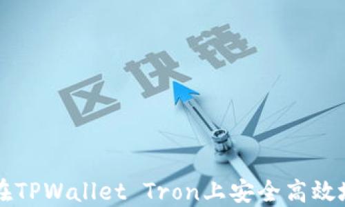 
如何在TPWallet Tron上安全高效地买币