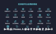 如何在iPhone上安全管理和