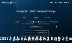   2023年虚拟币区块链技术