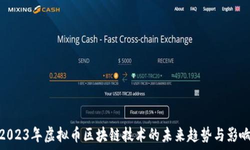   
2023年虚拟币区块链技术的未来趋势与影响
