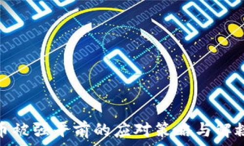   
虚拟币被强平前的应对策略与解救措施