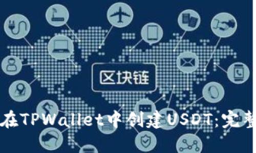 如何在TPWallet中创建USDT：完整指南