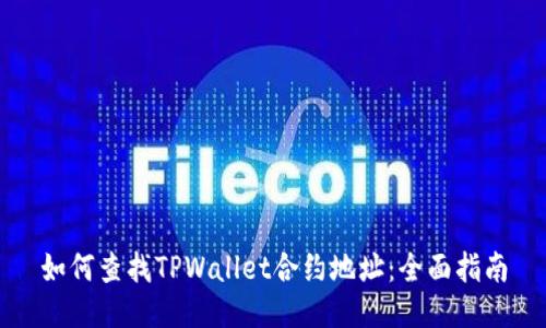 如何查找TPWallet合约地址：全面指南