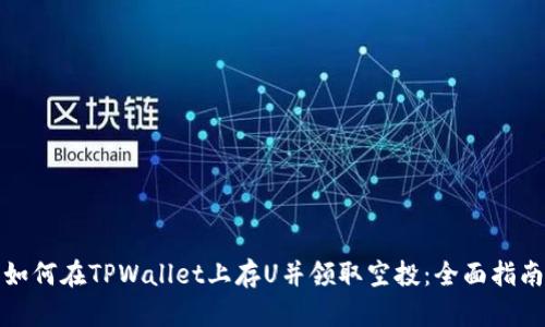 如何在TPWallet上存U并领取空投：全面指南