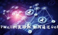  深度解析TPWallet流动池：