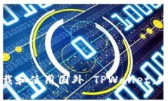 如何下载和使用国外 TPW
