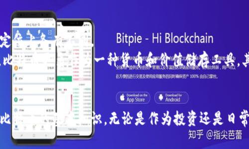 —  — BTC虚拟币：全面解析比特币的世界与投资机会 — / —

— guanjianci — 比特币, 虚拟货币, 加密货币, 投资机会 — /guanjianci —

引言：什么是比特币？
比特币（Bitcoin）是一种去中心化的数字货币，由中本聪于2009年创造。它允许用户通过点对点网络直接进行交易，而无需中介（如银行或支付处理机构）。比特币是一种基于区块链技术的加密货币，区块链记录了所有的比特币交易，从而确保安全性与透明度。
由于比特币的去中心化特性，它不受任何政府或金融机构的控制。此外，比特币的供应上限为2100万个，这一特性帮助它在一定程度上抵御了通货膨胀。因此，比特币逐渐被视为一种数字黄金，成为了越来越多投资者的关注焦点。

比特币的工作原理
比特币的核心是区块链技术。区块链是一个基础的数据结构，可以看作是一个由多个区块(linked lists)组成的链。每一个区块包含了一组交易记录，这些交易记录通过复杂的密码学算法进行验证。
当用户进行比特币交易时，交易信息会被广播到比特币网络中的节点，节点会对交易进行有效性检查。经过验证的交易会被打包成一个新的区块，并与现有的区块链相连。为了维持网络的安全性，节点参与挖矿的过程，通过复杂的计算，解决数学难题，以此获得比特币奖励。

比特币的投资机会
比特币的投资机会吸引了全球各地的投资者。因其价格波动较大，许多人将其视为高风险高回报的投资项目。比特币的价格在2017年经历了巨大的波动，从1000美元飙升至近20000美元，随后又经历了剧烈回调。这种波动性吸引了短线交易者和长线投资者。
除了直接购买比特币外，投资者还可以通过金融工具如期货合约、交易所交易基金（ETF）等投资比特币。许多平台和应用程序致力于为用户提供便捷的比特币交易环境，使得进入比特币市场变得更加简单。

比特币的优势与风险
虽然比特币在某些方面有明显的优势，比如去中心化、透明度、以及日益增长的接受度，但它也伴随着不少风险。投资者应该充分了解这些风险，做出理性的决策。
首先，比特币的价格极其波动，可能导致短期内的巨大损失。其次，由于其去中心化特性，比特币交易的回退机制与传统金融系统迥然不同，一旦交易完成，便无法进行更改或退款。此外，随着比特币使用的增加，黑客攻击、监管政策变化等因素都会影响其市场表现。

可能相关的四个问题
h41. 比特币可以用来做什么？/h4
比特币除了作为一种投资工具外，还可以用来进行在线购物、支付服务费，甚至可以用于慈善捐款。越来越多的商家接受比特币作为支付方式，比如电子产品、航空票务、在线服务等。通过比特币支付，用户可以享受某些在线购物的折扣或优惠。
此外，比特币的跨国转账也十分方便，用户只需拥有互联网连接，即可在全球范围内快速、安全地发送资金。这使得比特币在国际贸易与跨境业务中越来越受到青睐。

h42. 如何安全地存储比特币？/h4
比特币的存储安全性是一个非常重要的问题，尤其是对于新手投资者而言。用户可以选择热钱包和冷钱包两种存储方式。热钱包是指能够随时在线访问的数字钱包，适合日常小额交易，但其安全性相对较低，易受黑客攻击。冷钱包则是脱机的存储方法，比如硬件钱包或纸钱包，拥有更高的安全性，不易受到网络攻击。
用户在选择钱包时，需要关注钱包提供者的信誉和安全措施。此外，定期备份钱包信息并设置强密码，也能有效提升比特币的安全存储性。

h43. 比特币的未来趋势如何？/h4
比特币的未来趋势受到多种因素的影响，包括技术发展、监管政策、市场需求等。随着对数字货币认识的加深和技术的不断进步，比特币在支付领域的应用有望进一步扩大。同时，越来越多的机构投资者开始定期将比特币纳入其投资组合，显示出比特币逐渐被视为一种资产类别的趋势。
然而，各国监管政策的变化也可能对比特币的未来产生重大影响。一方面，清晰的政策框架可能为比特币的合法使用和发展提供支持；另一方面，严格的监管可能会增加交易的复杂性，遏制市场的活跃度。

h44. 比特币与其他加密货币的区别？/h4
比特币是最早的加密货币，但如今市场上已经出现了数千种不同的加密货币，比如以太坊、瑞波币等。这些加密货币在功能、技术方案和定位上各有不同。
例如，以太坊是一个开放源代码的区块链平台，允许开发者创建去中心化的应用程序（DApp），其功能超越了普通的支付系统。相比之下，比特币更多作为一种货币和价值储存工具。其他加密货币则各自有不同的社区支持、技术优势以及投资机会。

结论
比特币作为一种重要的虚拟货币，正在改变人们对财富、支付和投资的思考方式。尽管其仍面临许多挑战，但其发展潜力毋庸置疑。掌握比特币的基本知识，无论是作为投资还是日常支付方式，都会让我们在数字经济时代中立于不败之地。