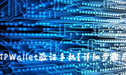 如何通过TPWallet验证手机？详细步骤与技巧解析
