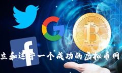 如何快速建立和运营一个