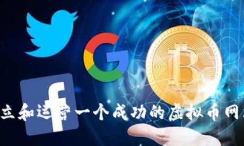 如何快速建立和运营一个成功的虚拟币网站：完整指南