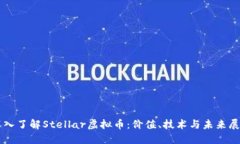 深入了解Stellar虚拟币：价