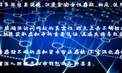 : 虚拟币钱包：选择、使用与安全全解析

虚拟币钱包, 加密货币, 钱包安全, 选择指南/guanjianci

一、什么是虚拟币钱包？
虚拟币钱包是一种用来存储和管理加密货币的工具，它可以是软件程序、网站或硬件设备。虚拟币背后的技术是区块链，而虚拟币钱包的核心作用是管理用户的私钥、记录交易和提供用户与区块链网络交互的界面。加密货币的存储方式通常分为热钱包（在线）和冷钱包（离线）两种，其中热钱包更便捷，但安全性相对较低，而冷钱包则提供更高的安全性，但使用上相对复杂。

二、虚拟币钱包的类型
虚拟币钱包根据功能和形式的不同，可以分为多种类型：
ul
listrong软件钱包：/strong包括桌面钱包、移动钱包和网络钱包。这类钱包一般由应用程序或网站提供，用户可以安装在电脑或手机上。/li
listrong硬件钱包：/strong这是一种物理设备，如USB设备，用于存储私钥的离线版本。/li
listrong纸钱包：/strong用打印的纸张来存储私钥和公钥，属于一种极为安全的冷钱包形式。/li
/ul

三、选择虚拟币钱包的标准
选择一个安全、可靠的虚拟币钱包至关重要，以下是几个关键的考量因素：
ul
listrong安全性：/strong无论是哪种类型的钱包，安全性都是最重要的考虑因素。要选择那些采取了多重安全措施的钱包，例如双重身份验证、加密存储和冷存储功能。/li
listrong用户友好：/strong钱包的界面和操作是否简单易懂，能够影响用户的使用体验。/li
listrong支持的货币种类：/strong考虑钱包支持的不同加密货币种类，确保你的钱包能够储存你持有的资产。/li
/ul

四、如何使用虚拟币钱包？
使用虚拟币钱包的基本步骤如下：
ol
li选择适合的虚拟币钱包并进行下载安装或注册。/li
li生成钱包地址，通常会自动生成一串字母和数字的组合，用户可通过此地址接收加密货币。/li
li进行存取操作。你可以使用其他交易所或账户的虚拟货币进行充值，也可以将钱包里的虚拟币转移到其他地址。/li
/ol

五、虚拟币钱包的安全性
保护虚拟币钱包的安全性可以分为多个方面：
ul
listrong定期备份：/strong确保你的钱包信息定期备份到安全的位置，以防丢失或系统故障。/li
listrong使用强密码：/strong设置一个复杂且唯一的密码，避免使用简单的密码。/li
listrong保持软件更新：/strong及时更新钱包应用及相关软件，以确保其性能和安全性。/li
/ul

六、虚拟币钱包常见问题解答

问题1：我该如何选择适合我的虚拟币钱包？
选择虚拟币钱包时，首先要确定自己投资的加密货币种类，不同的钱包支持的货币种类有所区别。其次，安全性是另一项重要的考量。比特币和以太坊等常见货币支持的高级安全措施应被优先考虑，比如冷钱包最适合大额持币者，避免网络攻击的风险。流动性较好的热钱包适合频繁交易的用户，速度更快。
再者，用户体验也不能忽视，一个简单直观的用户界面将大大提升用户的操作效率。此外，查阅社区评价和用户反馈亦可提供更多信息，帮助做出良好的决策。

问题2：虚拟币钱包与交易所账户的区别是什么？
虚拟币钱包与交易所账户有很大区别，交易所账户主要用于买入和卖出加密货币，而钱包则是存储资产的地方。交易所通常会将用户资金保存在集中式平台上，这样虽然交易便捷，但资金安全性存疑。相反，使用个人钱包可以更好地控制自己的资产，并能避免交易所被黑客攻击而导致资产损失的风险。
简单来说，钱包是你的虚拟资产之家，而交易所则是交易市场。因此，建议用户在使用交易所时最好将资产转移到自己的钱包中，以便更好地保护资金。

问题3：虚拟币钱包的安全隐患有哪些？
在虚拟币钱包使用过程中，最常见的安全隐患包括网络钓鱼、恶意软件和私钥丢失等。网络钓鱼攻击通常通过假冒网站或邮件来获取用户的私钥或钱包密码，用户必须确保访问网站的真实性，避免点击不明链接。
恶意软件不断变换手段，深入用户的设备，在用户不知情的情况下窃取私钥或访问账号，因此用户要保持系统和软件的及时更新，避免下载不明来源的应用。同时，私钥是获取虚拟币的重要凭证，其丢失将导致资产无法找回，因此务必采取措施，例如将其备份到可靠的地方。

问题4：可以把所有加密货币都存储在一个钱包吗？
虽然技术上可以在一个钱包中存储多种加密货币，但并不是所有类型的钱包都支持所有加密货币。用户需要确保选择支持其所有加密资产的钱包。此外，个别钱包将存储不同的虚拟货币分区存放，不宜混乱存放，建议最好为每一种币种选择专用钱包，这样更安全且易于管理。

这样一篇围绕虚拟币钱包的详尽介绍既满足了用户的搜索需求，同时也考虑了，使其在搜索引擎具有一定可见性。通过合理的结构和细致的内容分析，可以帮助读者深入理解虚拟币钱包的各种要素。