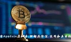 探索ApeCoin虚拟币：理解其价值、使用和未来趋势