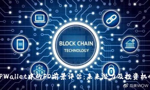 TPWallet中的FD前景评估：未来潜力及投资机会