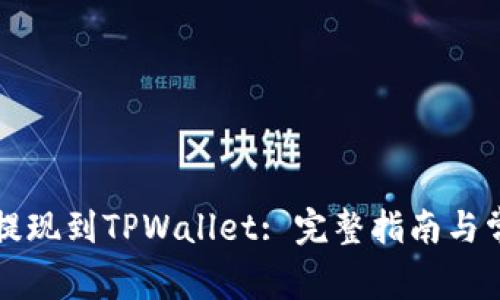 如何将资金提现到TPWallet: 完整指南与常见问题解析