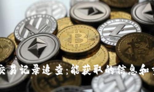 TPWallet交易记录追查：能获取的信息和重要性解析