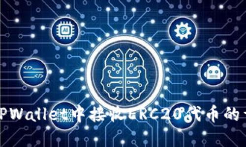 如何在TPWallet中接收ERC20代币的详细指南