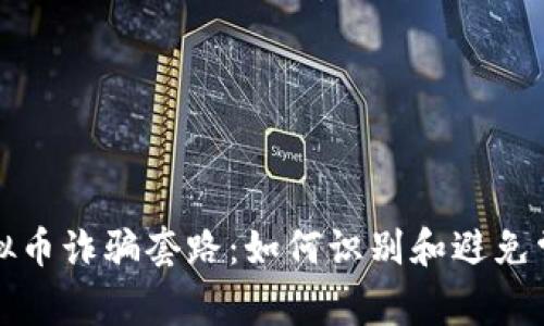 揭秘虚拟币诈骗套路：如何识别和避免常见骗局